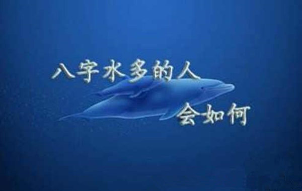 八字格局中的润下格 八字格局中的润下格