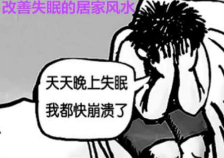 改善失眠的居家风水 改善失眠的居家风水