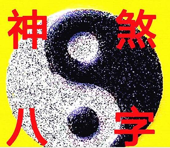 八字神煞汇总大全