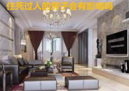 住死过人的房子会有影响吗