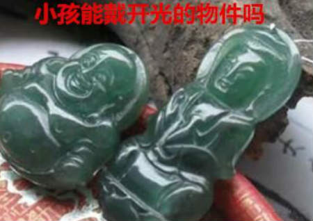 小孩能戴开光的物件吗