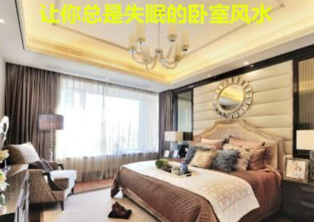 让你总是失眠的卧室风水 让你总是失眠的卧室风水