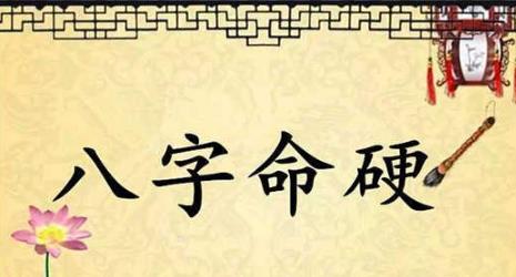 八字过硬婚姻一生运势如何 八字过硬婚姻一生运势如何