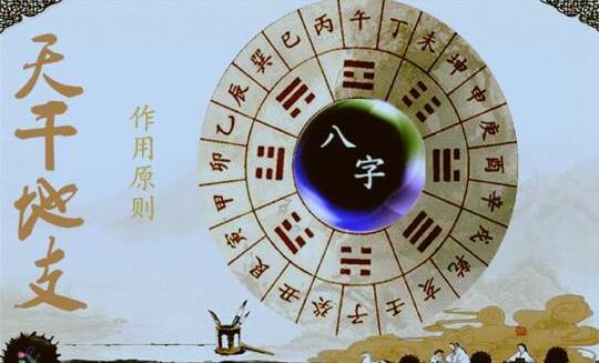 解析八字干支的作用原则 解析八字干支的作用原则