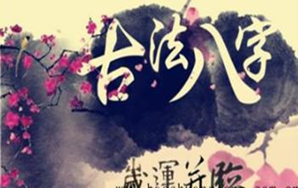 何谓岁运并临 何谓岁运并临