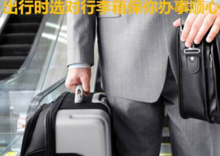 出行时选对行李箱保你办事顺心