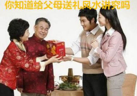 你知道给父母送礼风水讲究吗