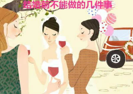结婚前不能做的几件事