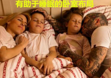有助于睡眠的卧室布局