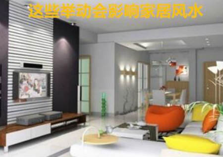 这些举动会影响家居风水