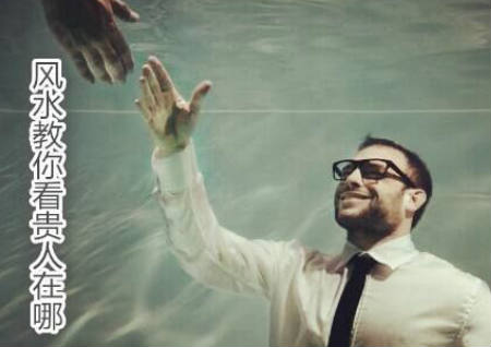 风水教你看贵人在哪 风水教你看贵人在哪