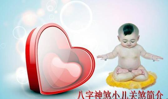 八字神煞小儿关煞简介 八字神煞小儿关煞简介