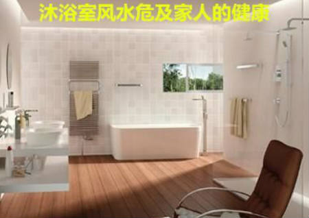 沐浴室风水危及家人的健康