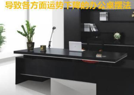 导致运势下降的办公桌摆法
