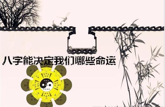 八字能决定我们哪些命运 八字能决定我们哪些命运