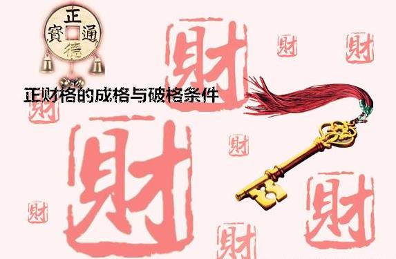 正财格的成格与破格条件 正财格的成格与破格条件