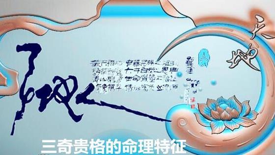 三奇贵格的命理特征 三奇贵格的命理特征