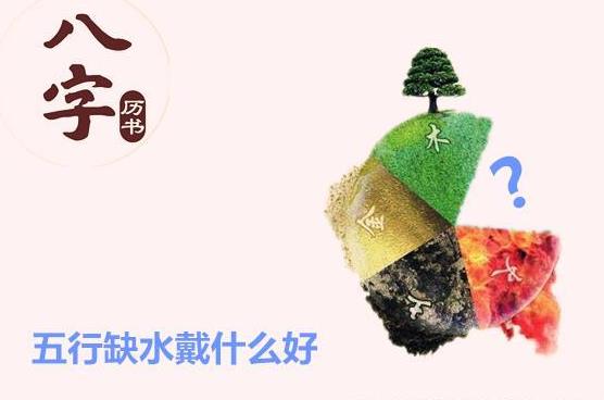 五行缺水戴什么好 五行缺水戴什么好