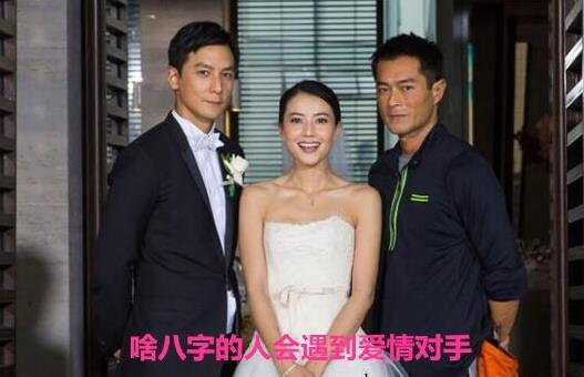 啥八字的人会遇到爱情对手 啥八字的人会遇到爱情对手