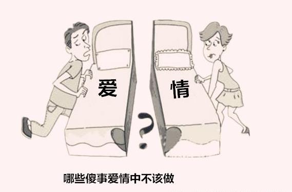 哪些傻事爱情中不该做 哪些傻事爱情中不该做