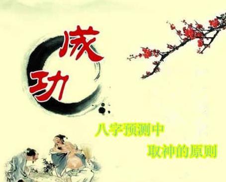 八字预测中取神的原则 八字预测中取神的原则