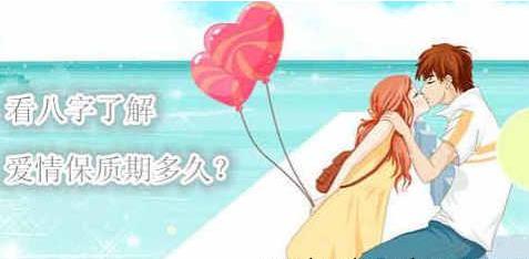 看八字了解爱情保质期多久