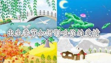 出生季节如何影响你的爱情