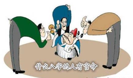 什么八字的人有官命