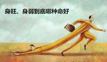 身旺与身弱到底哪种命好 身旺与身弱到底哪种命好