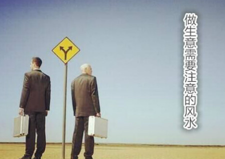 做生意需要注意的风水 做生意需要注意的风水