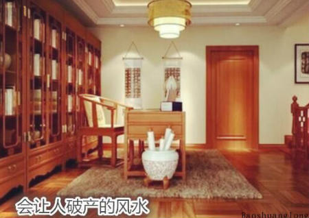 会让人破产的风水 会让人破产的风水