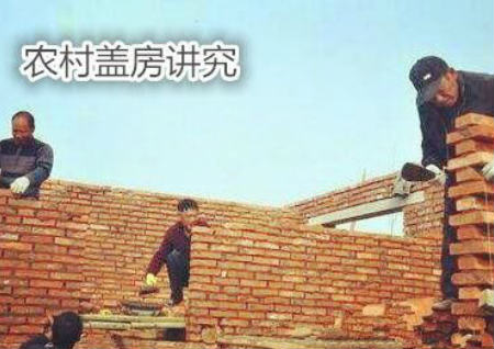 农村盖房讲究 农村盖房讲究