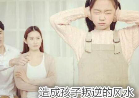 造成孩子叛逆的风水