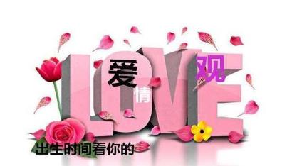 出生时间看你的爱情观 出生时间看你的爱情观