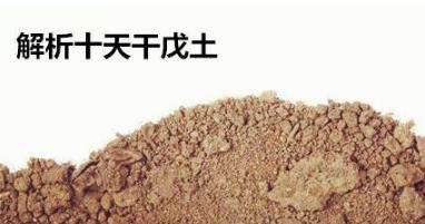 解析十天干戊土 解析十天干戊土