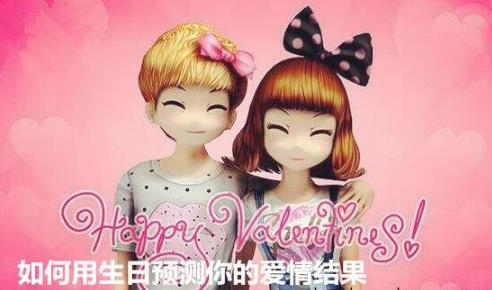 如何用生日预测你的爱情结果 如何用生日预测你的爱情结果