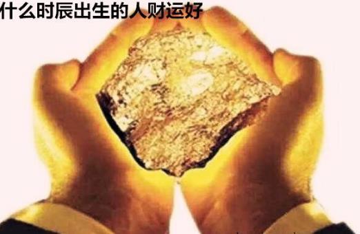 什么时辰出生的人财运好