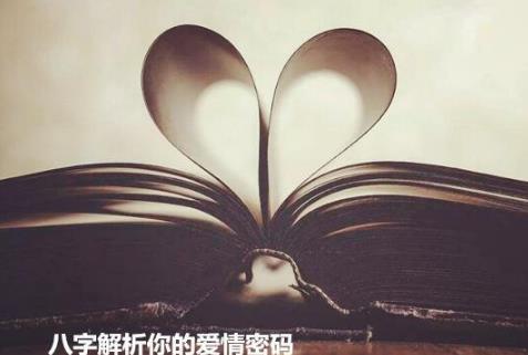 八字解析你的爱情密码 八字解析你的爱情密码
