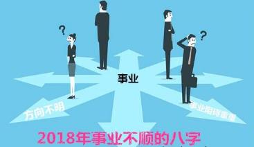 2018年事业不顺的八字