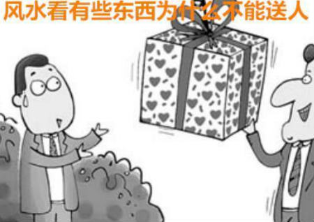 风水看有些东西为什么不能送人 风水看有些东西为什么不能送人