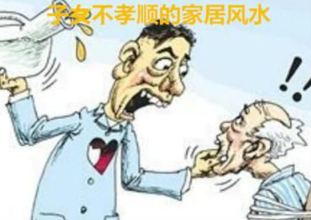 子女不孝顺的家居风水
