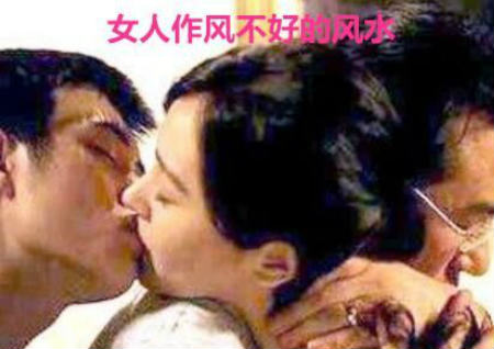 女人作风不好的风水