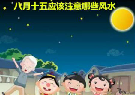 八月十五应该注意哪些风水