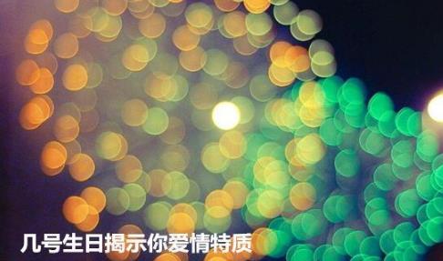 几号生日揭示你爱情特质 几号生日揭示你爱情特质