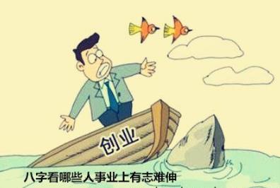 八字看哪些人事业上有志难伸 八字看哪些人事业上有志难伸