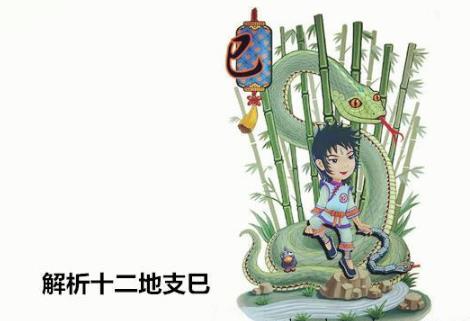 解析十二地支巳 解析十二地支巳