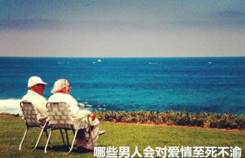 哪些男人会对爱情至死不渝