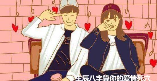 生辰八字算你的爱情死穴 生辰八字算你的爱情死穴