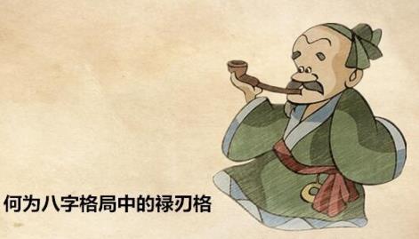 何为八字格局中的禄刃格 何为八字格局中的禄刃格