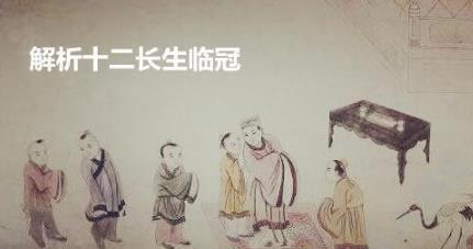解析十二长生临冠 解析十二长生临冠